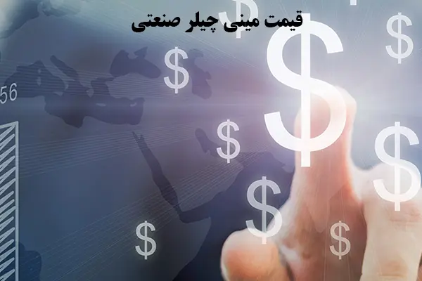 قیمت مینی چیلر صنعتی در ایران