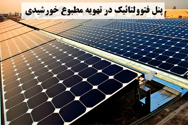 سرمایش خورشیدی با پنل فتوولتائیک