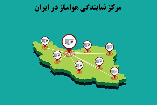 نمایندگی هواساز در ایران