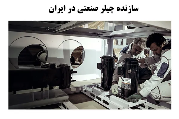 سازنده چیلر صنعتی در ایران