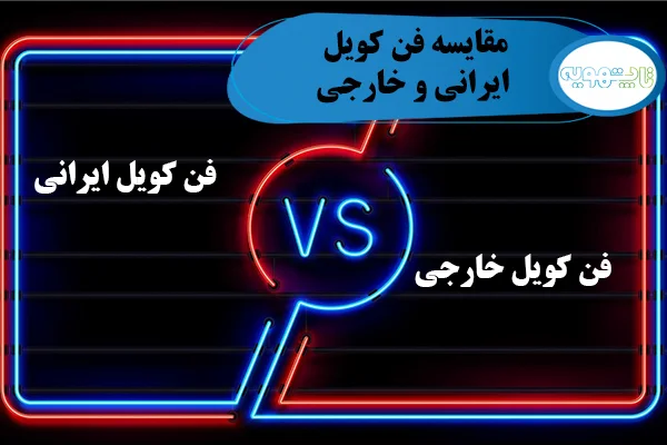 تفاوت فن کویل ایرانی و خارجی