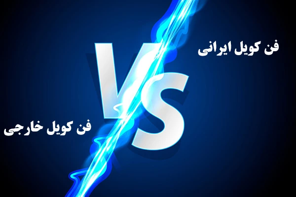 مقایسه فن کویل خارجی و ایرانی